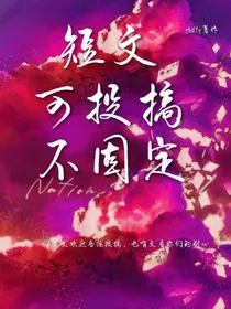 短文，可投搞，不固定