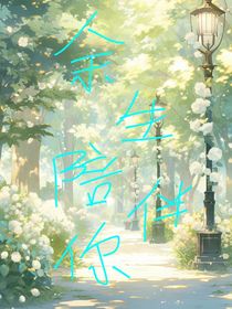 余生陪伴你（甜剧）
