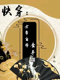 快穿：女帝自带金手指