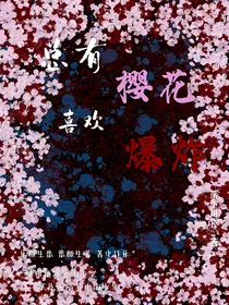 总有樱花喜欢爆炸