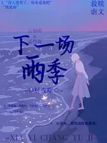 下一场雨季