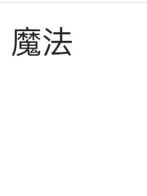我的各种穿越体验