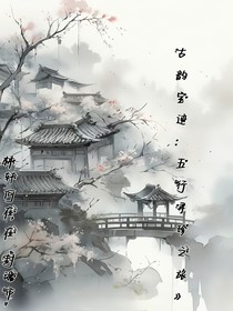 古韵宝迹：五行寻珍之旅