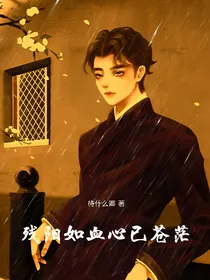 残阳如血，心已苍茫