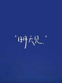 乒乓：我不摘月亮