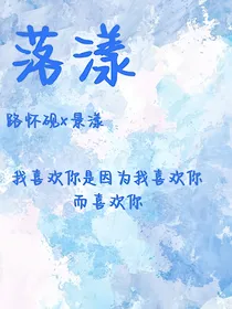 落漾