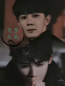 咒梦之战