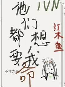 他们都想要我命