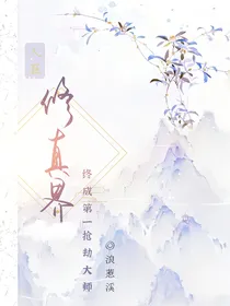 人在修真界，终成第一抢劫大师
