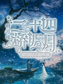 明月楼——二十四桥明月