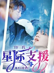 TF三代：星际支援