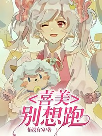 喜美：别想跑
