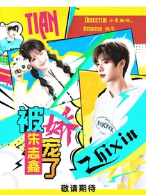 快穿综艺：被朱志鑫娇宠了