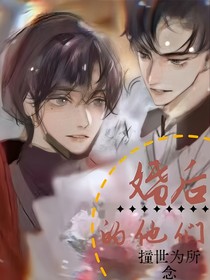 婚后的他们