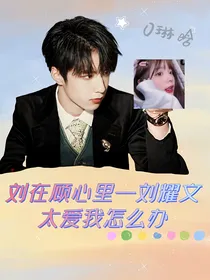刘在顾心里—刘耀文太爱我怎么办