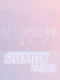 seventeen：年纪茶