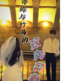 青梅与竹马的双向奔赴