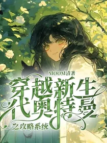 穿越新生代奥特曼之攻略系统