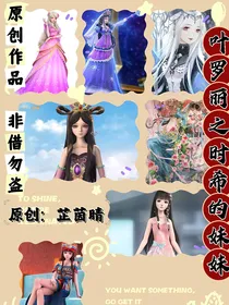 叶罗丽之时间公主时希的妹妹