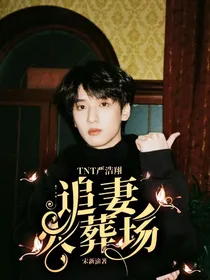 TNT严浩翔：追妻火葬场