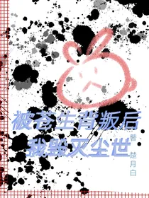 被苍生背叛后，我毁灭尘世