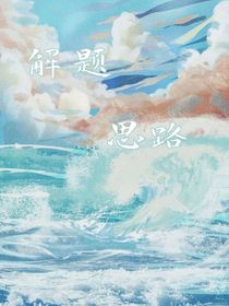 解题思路