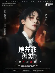 SVT：她并非善类