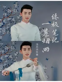 终极笔记：一蓑烟雨