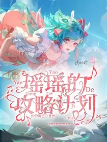 王者荣耀：瑶瑶的攻略计划