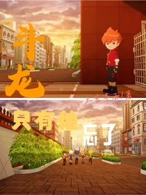 斗龙——只有他忘了