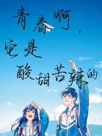 青春啊，是酸甜苦辣的