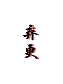 盗笔：穿越遇到同行