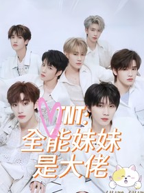 TNT：全能妹妹是大佬