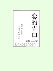 恋的告白