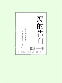 恋的告白