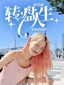 娱乐圈：转盘人生