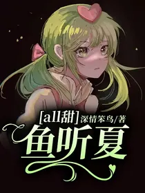 all甜：鱼听夏