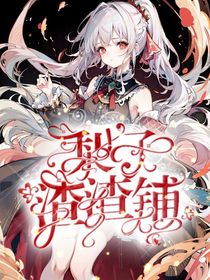 梨子渣渣铺（假限）