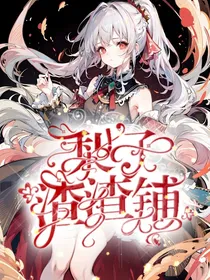 梨子渣渣铺（假限）