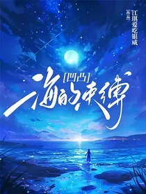 凹凸：海的束缚（寒假更新版）