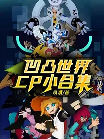 凹凸世界CP小合集