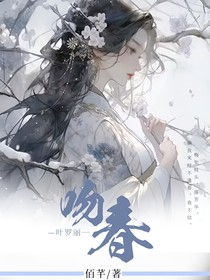 叶罗丽：吻春