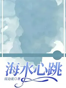 海水心跳