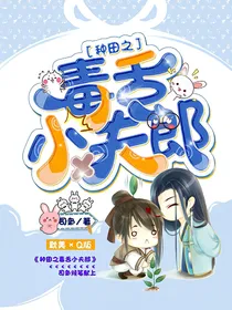 种田之毒舌小夫郎