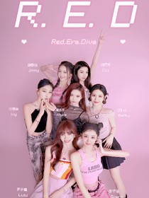 RED女团