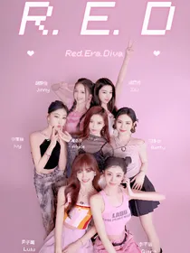 RED女团