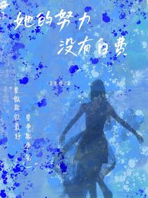 她的努力没有白费
