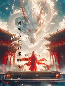 快穿：神明与她的黑瞎子