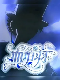 怪盗基德：血珀之羽