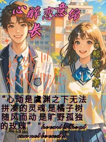 心醉恋意绵长
